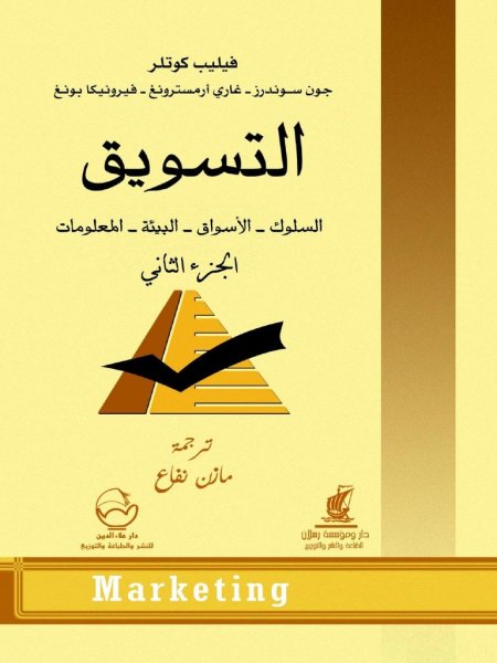 التسويق السلوك الأسواق البيئة  المعلومات