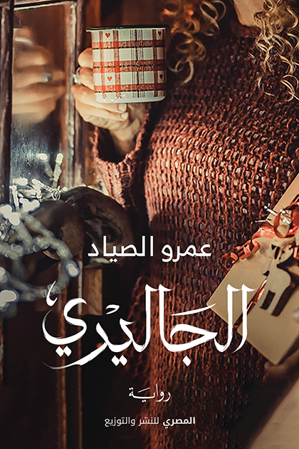 الجاليري