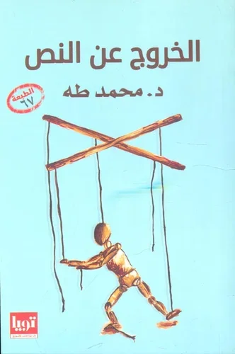 الخروج عن النص