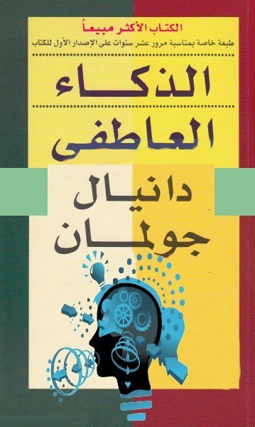 الذكاء العاطفي لماذا يمكن أن يكون أكثر أهمية من معدل الذكاء