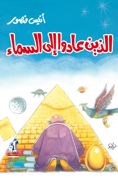 الذين عادوا إلى السماء
