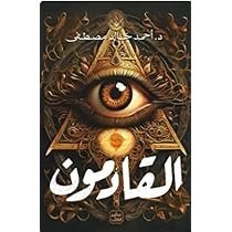 القادمون