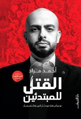 القتل للمبتدئين