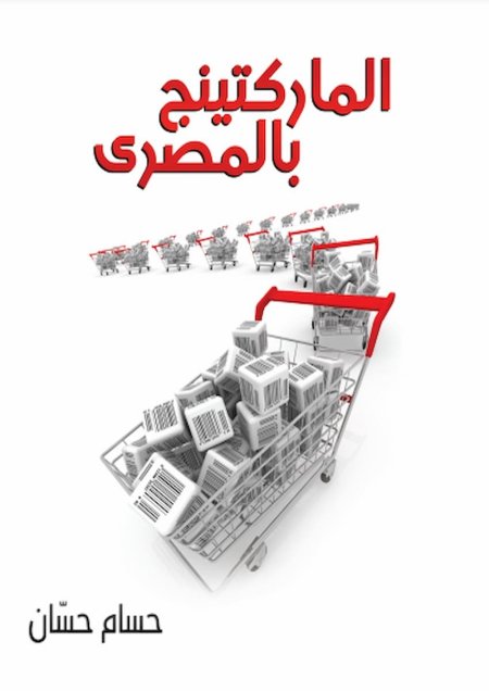 الماركتينج بالمصري