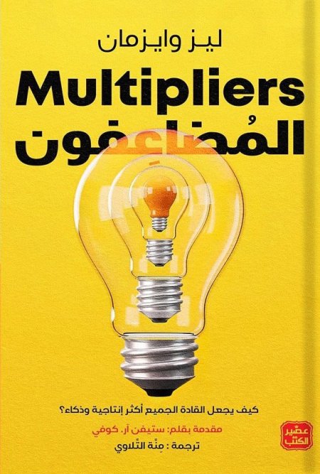 المضاعفون كيف يجعل القادة المتميزون الجميع أكثر ذكاءً