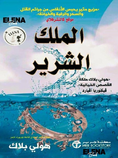 الملك الشرير