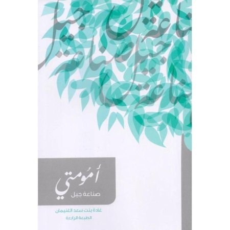 أمومتي صناعة جيل