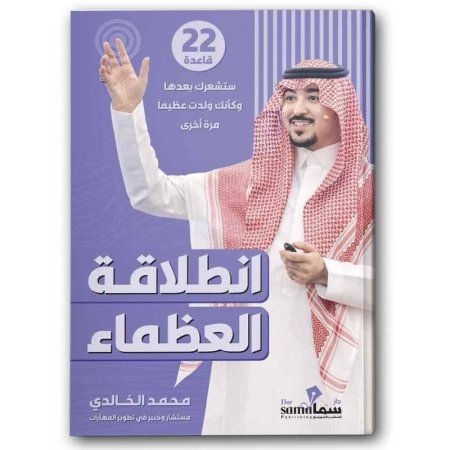 انطلاقة العظماء