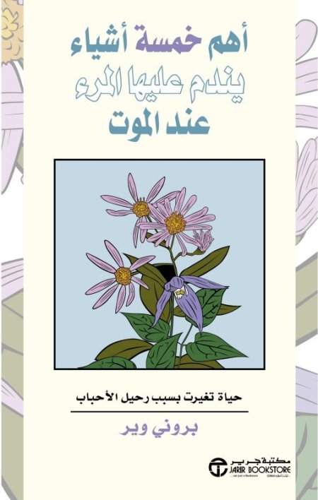 أهم خمسة أشياء يندم عليها المرء عند الموت