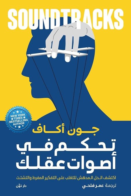 تحكم في أصوات عقلك