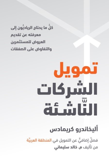 تمويل الشركات الناشئة: كل ما يحتاج الرياديون إلى معرفته عن تقديم العروض للمستثمرين والتفاوض على الصفقات