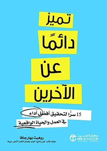 تميز دائماً عن الآخرين 15 سراً لتحقيق أفضل أداء في العمل والحياة الواقعية