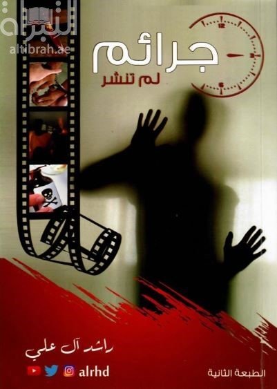 جرائم لم تنشر