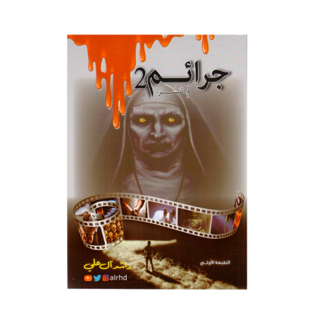 جرائم لم تنشر 2
