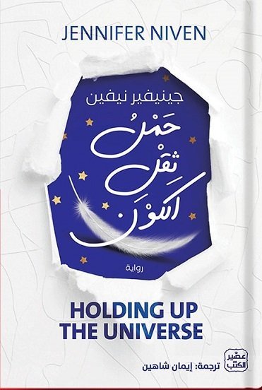 حمل ثقل الكون