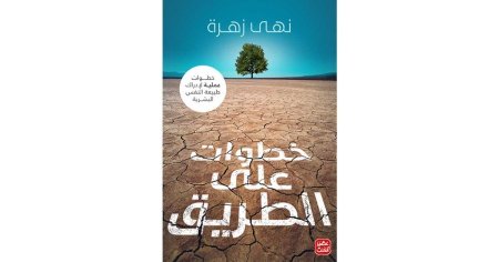 خطوات على الطريق