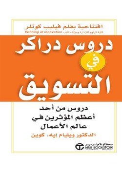 دروس دراكر في التسويق