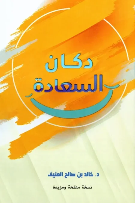 دكان السعادة