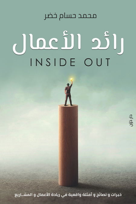 رائد الأعمال Inside Out