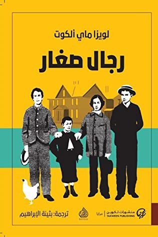 رجال صغار (Little Men)