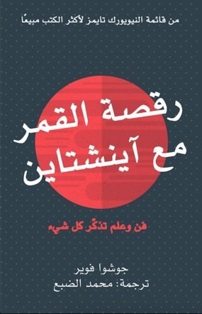 رقصة القمر مع آينشتاين فن وعلم تذكر كل شيء