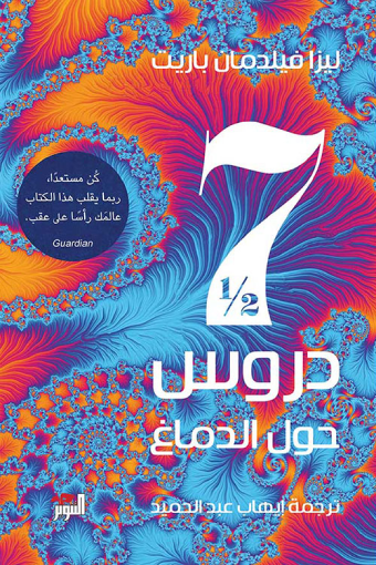 سبع دروس ونصف حول الدماغ
