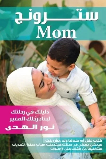 سترونج ماما (Strong Mom)