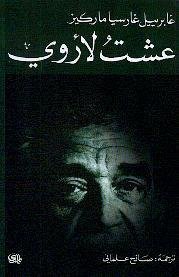 عشت لأروي