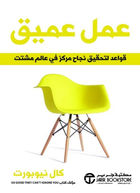 عمل عميق قواعد لتحقيق نجاح مركز في عالم مشتت