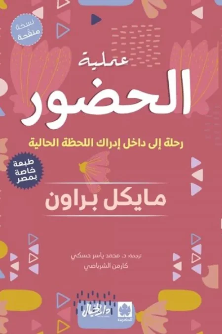 عملية الحضور رحلة إلى داخل إدراك اللحظة الحالية