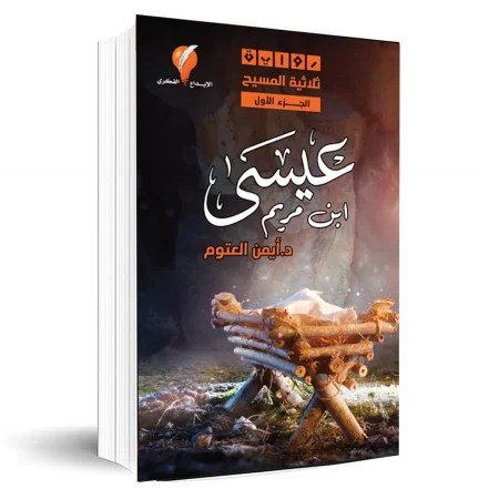 عيسى ابن مريم (الجزء الأول)