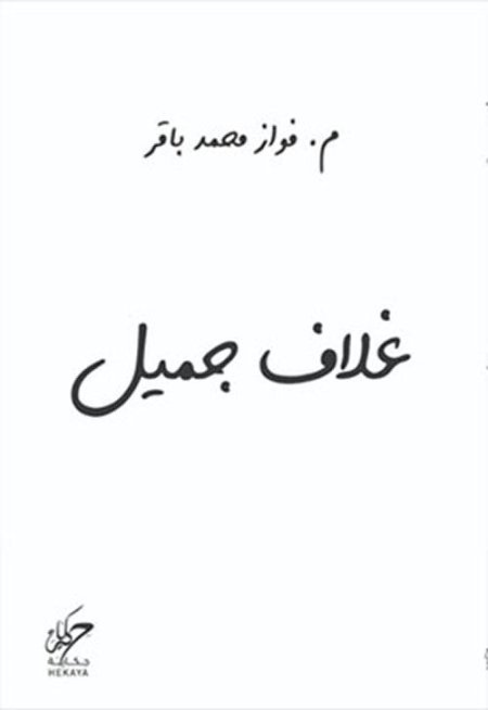 غلاف جميل