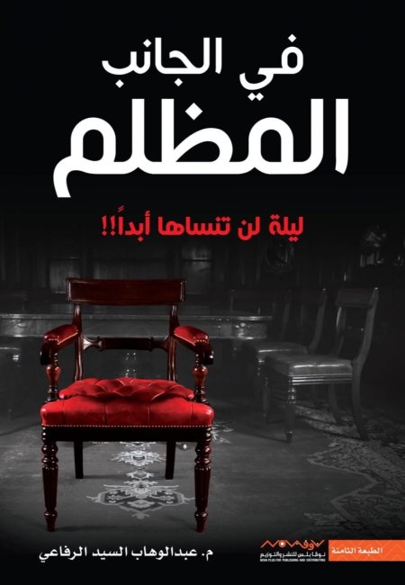 في الجانب المظلم ليلة لن تنساها أبداً