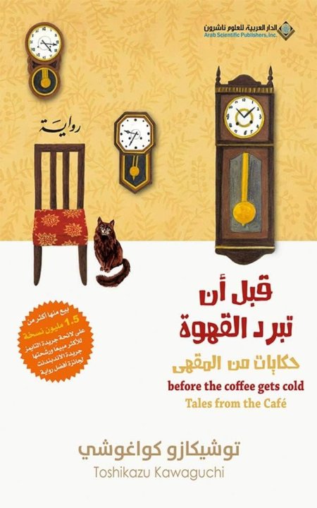 قبل أن تبرد القهوة - حكايات من المقهى