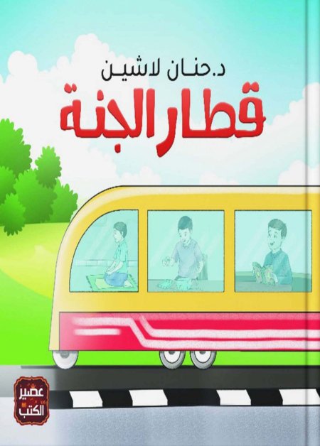 قطار الجنة
