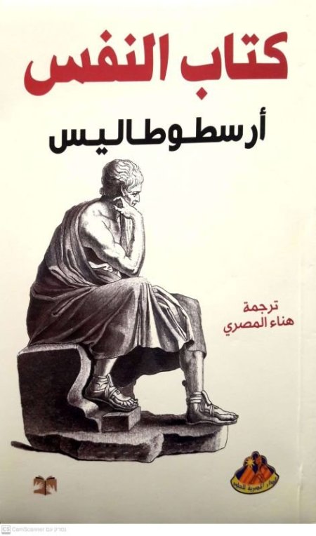 كتاب النفس