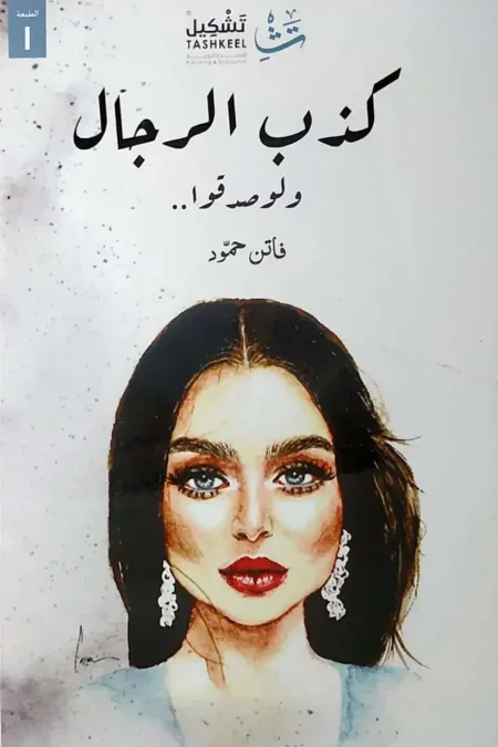كذب الرجال ولو صدقوا