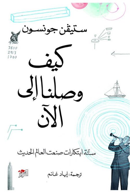 كيف وصلنا إلى الآن ستة ابتكارات صنعت العالم الحديث