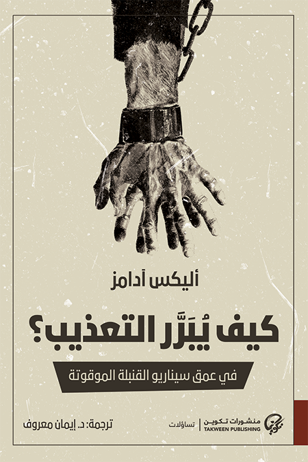 كيف يبرّر التعذيب في عمق سيناريو القنبلة الموقوتة