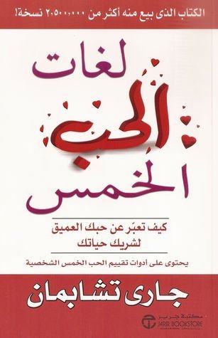 لغات الـحب الخمس