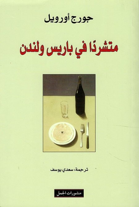 متشرداً في باريس ولندن