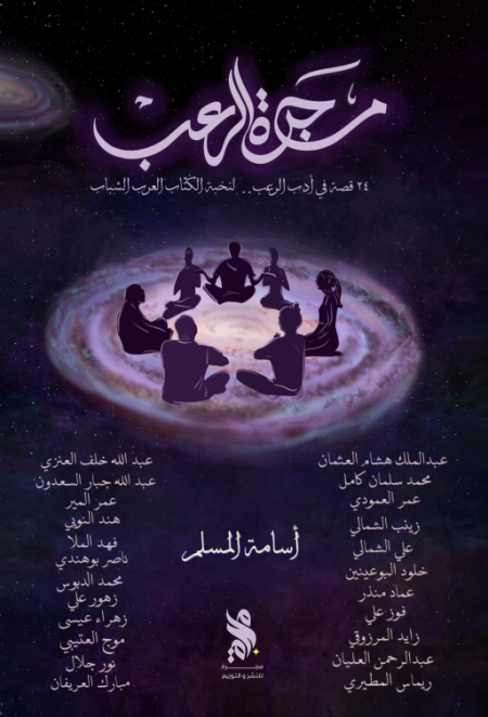 مجرة الرعب