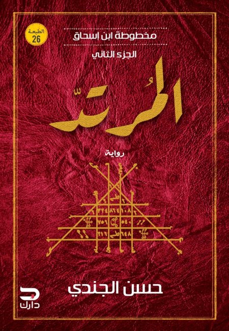 المخطوطة ابن إسحاق  المرتد