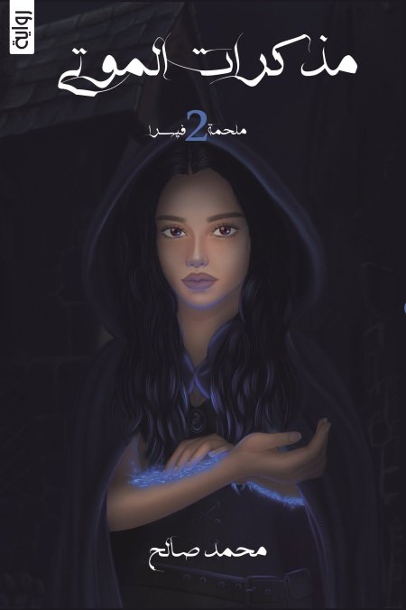 مذكرات الموتى  ملحمة فيسرا - الجزء الثاني