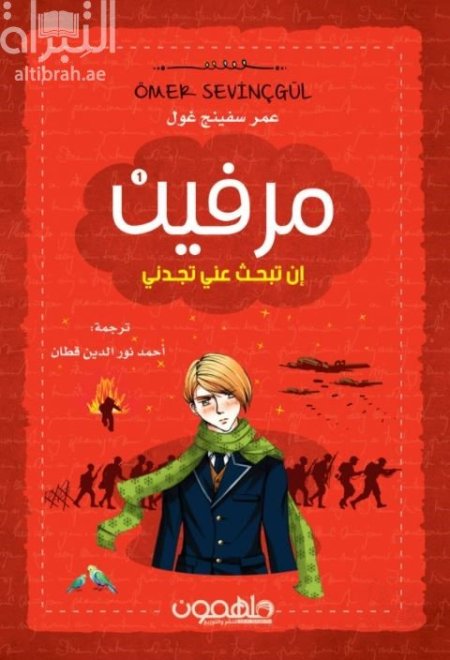مرڤين إن تبحث عني تجدني