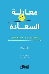 معادلة السعادة