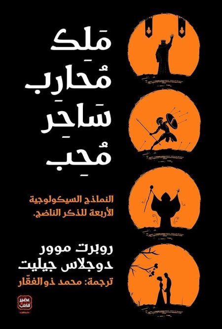 ملك، محارب، ساحر، محب