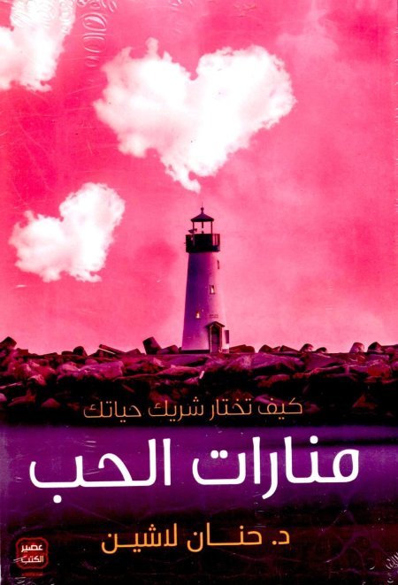 منارات الحب
