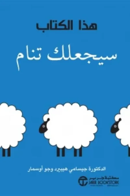 هذا الكتاب سيجعلك تنام