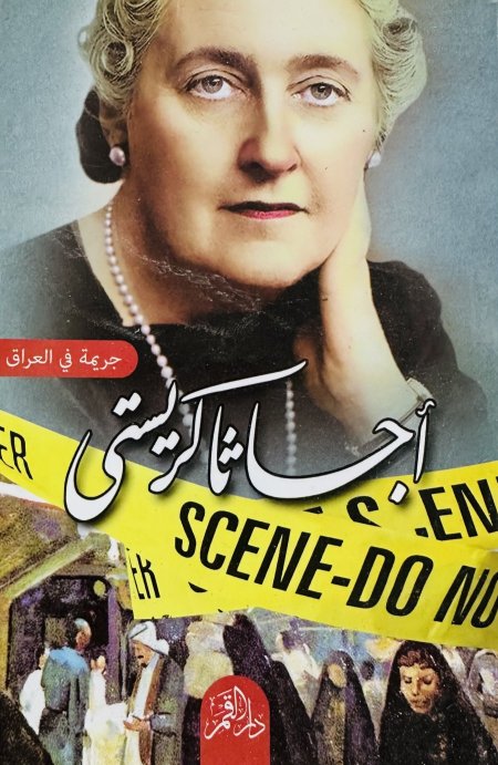 جريمة في العراق